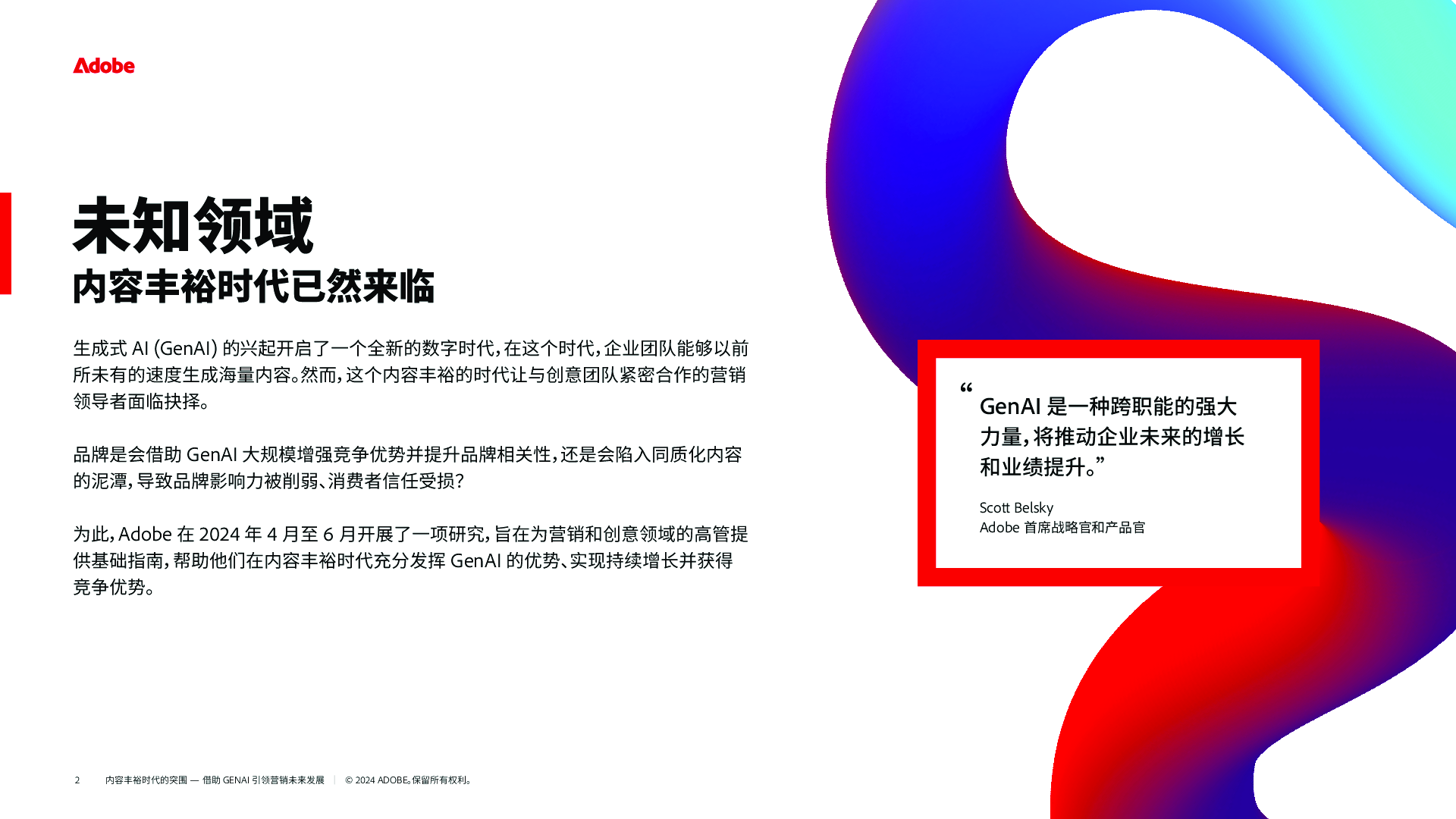 2024年内容丰裕时代的突围-借助GenAI引领营销未来发展研究报告